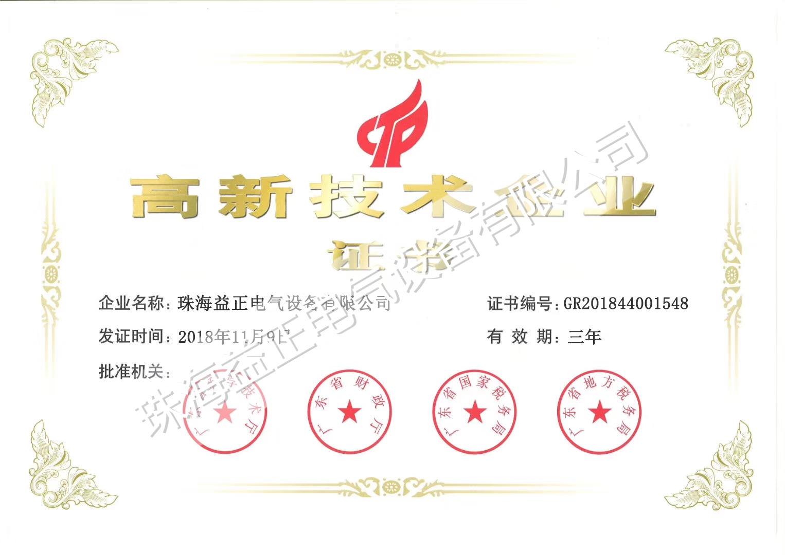 益正电气高新技术企业认证_副本.jpg